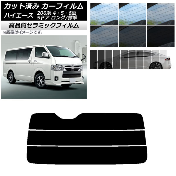 楽天市場】カーフィルム リアガラス(分割) トヨタ ハイエース 200系 4