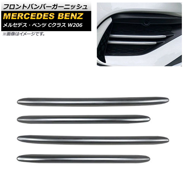フロントバンパーガーニッシュ メルセデス・ベンツ Cクラス W206 2021年07月～ マットシルバー ABS樹脂製 AP-XT1340-MSI 入数：1セット(4個) Front bumper garnish