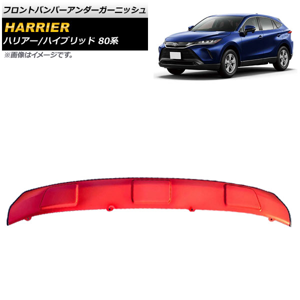フロントバンパーアンダーガーニッシュ トヨタ ハリアー/ハリアーハイブリッド 80系 2020年06月～ レッド AP-XT1353-F-RD Front bumper under garnish