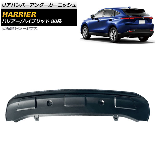 リアバンパーアンダーガーニッシュ トヨタ ハリアー/ハリアーハイブリッド 80系 2020年06月～ ブラック AP-XT1353-R-BK Rear bumper under garnish