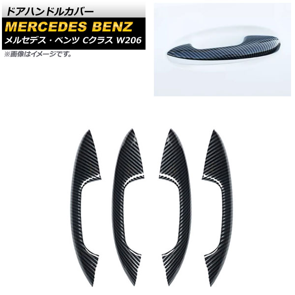 ドアハンドルカバー メルセデス・ベンツ Cクラス W206 2021年07月～ ブラックカーボン ABS樹脂製 ハーフタイプ 入数：1セット(4個) AP-XT1371-BKC Door handle cover