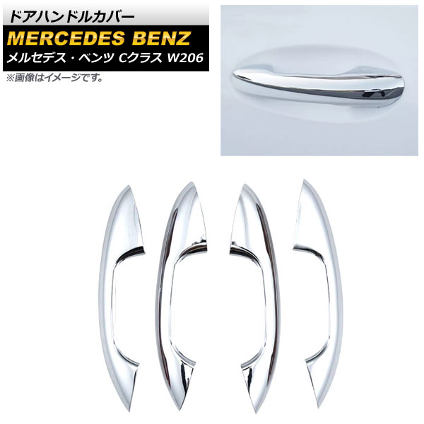 ドアハンドルカバー メルセデス・ベンツ Cクラス W206 C180,C200,C220,C260,C300 2021年07月～ 鏡面シルバー ABS樹脂製 ハーフタイプ 入数：1セット(4個) AP-XT1371-KSI Door handle cover