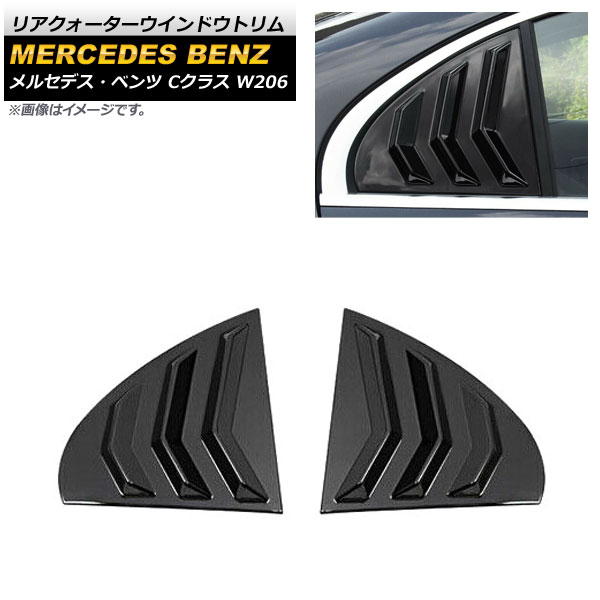 リアクォーターウインドウトリム メルセデス・ベンツ Cクラス W206 C180,C200,C220,C260,C300 2021年07月～ ブラック ABS樹脂製 入数：1セット(左右) AP-XT1372-BK Rear Quarter Window Trim