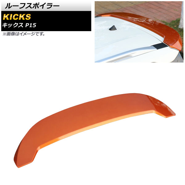 ルーフスポイラー ニッサン キックス P15 2020年06月～ オレンジ ABS製 AP-XT1378-OR Roof spoiler