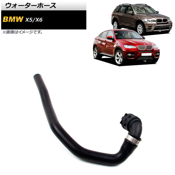 ウォーターホース BMW X6 E71/E72/F16 2008年～2019年 Water hose