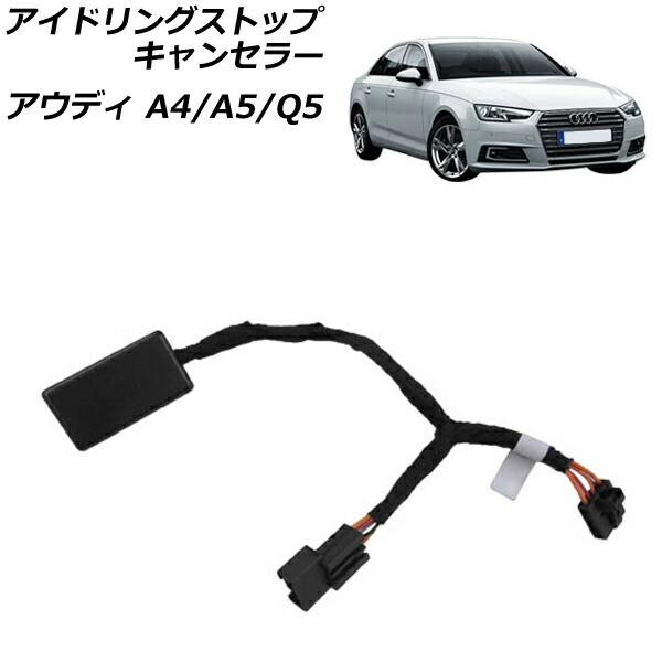 アイドリングストップキャンセラー アウディ A5 F5 2017年～ Idling stop canceller