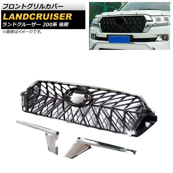 フロントグリルカバー トヨタ ランドクルーザー 200系 後期 2015年08月～2021年07月 鏡面シルバー ABS樹脂製 AP-FG465-KSI Front grill cover