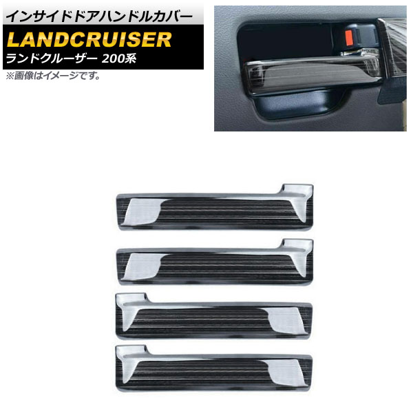 インサイドドアハンドルカバー トヨタ ランドクルーザー 200系 2007年09月～2021年07月 ブラック ステンレス製 ヘアライン仕上げ AP-IT1696-BK 入数：1セット(4個) Inside door handle cover