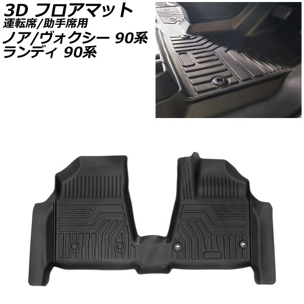 3D フロアマット 運転席/助手席用 スズキ ランディ 90系(ZWR90C/ZWR95C/MZRA90C/MZRA95C) 独立型センターコンソールボックス車専用 2022年08月～ ブラック TPE素材 立体構造 防水仕様 7,608円