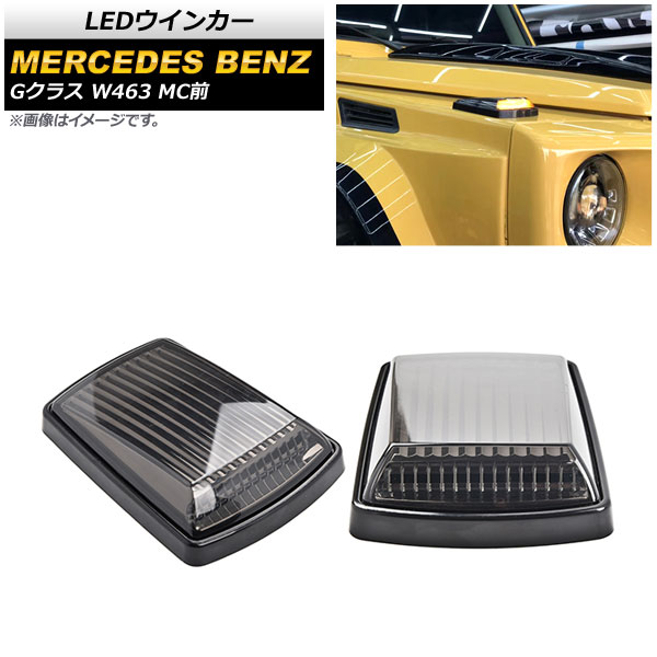 LEDウインカー メルセデス・ベンツ Gクラス W463 G350,G500,G550,G63,G65 MC前 1994年～2019年 スモークレンズ AP-LL396 入数：1セット(左右) turn signal