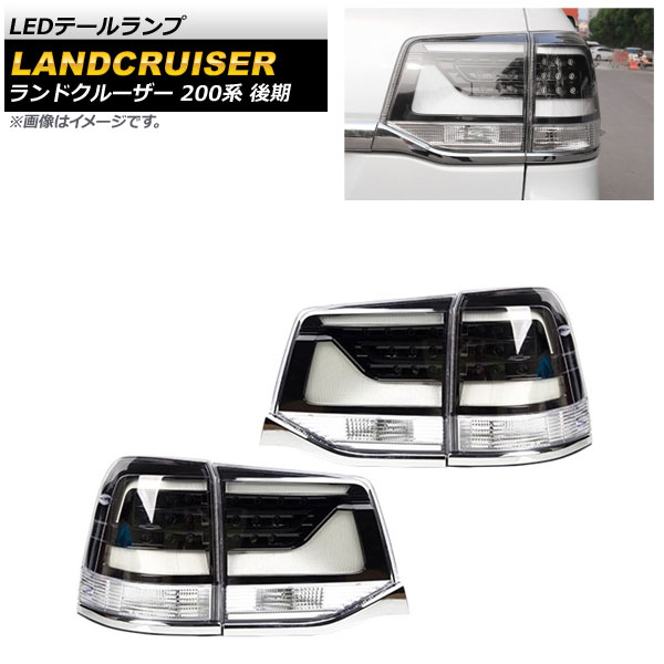 LEDテールランプ トヨタ ランドクルーザー 200系 後期 クリアレンズ AP-RF114-CL 入数：1セット(左右) tail lamp