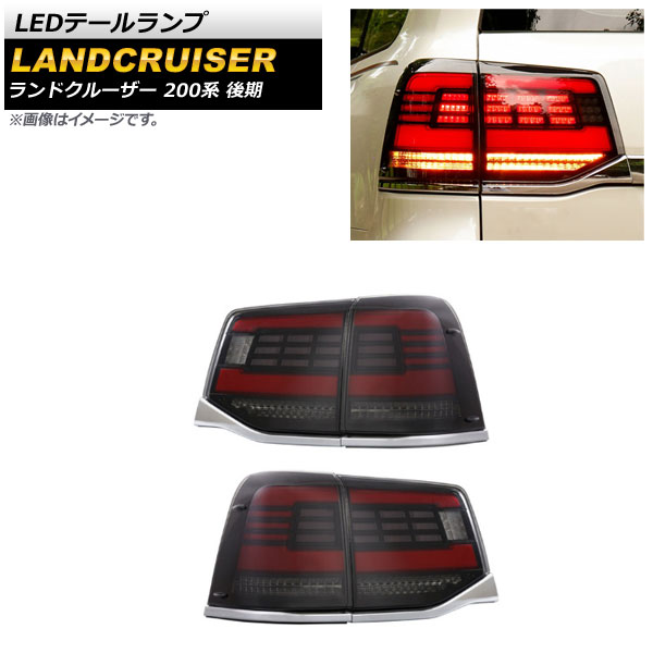 ランクル200中期LEDテールランプ ランドクルーザー200 Amazon | ランドクルーザー200系 前期 中期 テールランプ テールライト