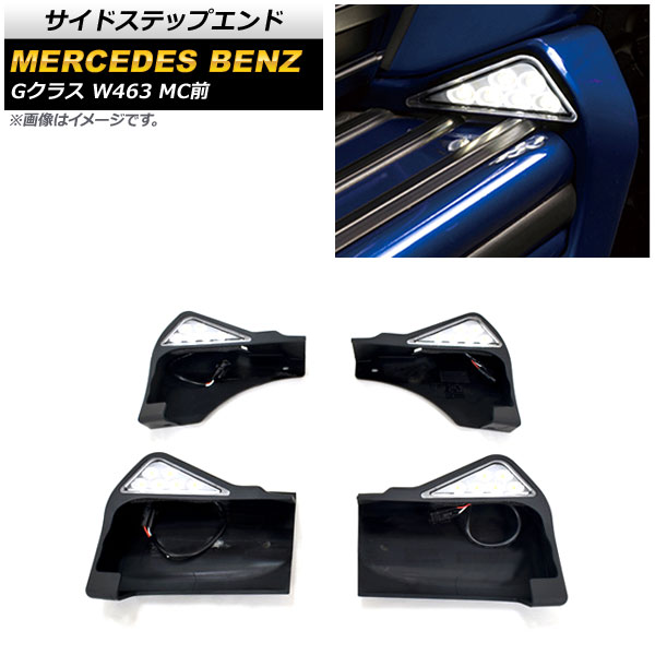 サイドステップエンド メルセデス・ベンツ Gクラス W463 G350,G500,G55,G63,G65 MC前 1994年～2019年 LEDライト付き AP-SG228 入数：1セット(4個) Side step end