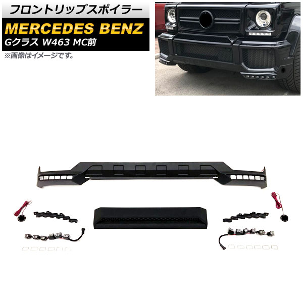 leo w463 Gクラス　リップスポイラー　BRABUS デイライト W463A G63 BRABUSｽﾎﾟｲﾗｰ取付 ﾃﾞｲﾗｲﾄ化