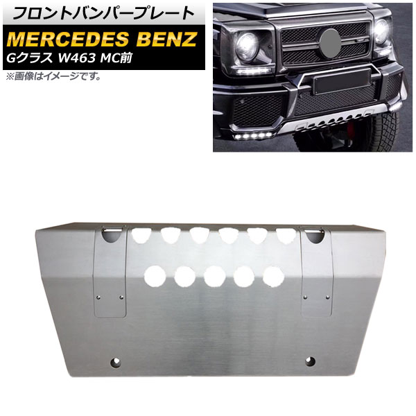 フロントバンパープレート メルセデス・ベンツ Gクラス W463 G500,G550,G55,G63,G65 MC前 1994年～2019年 マットシルバー ステンレス製 AP-XT1401 Front bumper plate