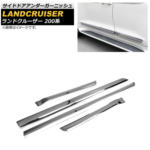 サイドドアアンダーガーニッシュ トヨタ ランドクルーザー 200系 2007年09月～2021年07月 鏡面シルバー ABS樹脂製 AP-XT1403-KSI 入数：1セット(4個) Side door Ander Garnish