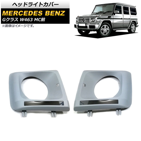 ヘッドライトカバー メルセデス・ベンツ Gクラス W463 1994年～2019年 未塗装 ABS製 AP-XT1406 入数：1セット(左右) Headlight cover｜オートパーツエージェンシー