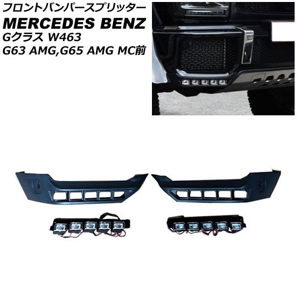 フロントバンパースプリッター メルセデス・ベンツ Gクラス W463 G63 AMG,G65 AMG MC前 2016年～2019年 ブラック PP素材 LEDデイライト付き AP-XT1408 Front bumper splitter