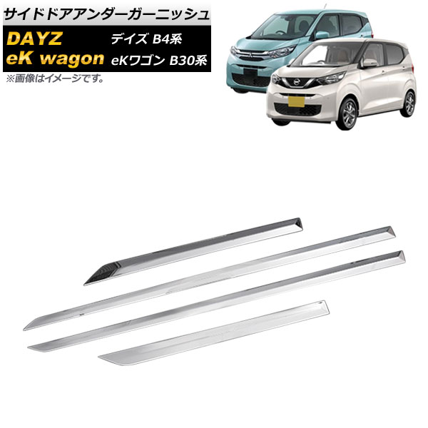サイドドアアンダーガーニッシュ ミツビシ eKワゴン B30系 2019年03月～ 鏡面シルバー ステンレス製 入数：1セット(4個) Side door Ander Garnish