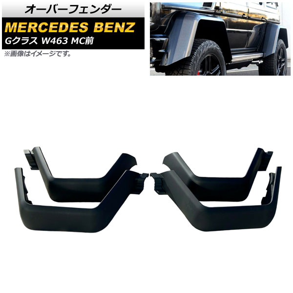 オーバーフェンダー メルセデス・ベンツ Gクラス W463 G500,G550,G63 MC前 1994年～2019年 未塗装 グラスファイバー AP-XT1422 入数：1セット(4個) Over fender｜オートパーツエージェンシー