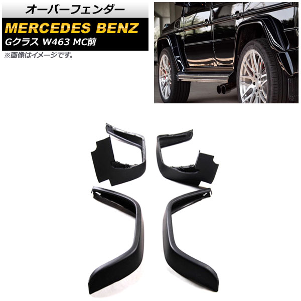 オーバーフェンダー メルセデス・ベンツ Gクラス W463 G350,G400,G500,G55,G63,G65 MC前 2008年~2016年 未塗装 PP素材 AP-XT1426 入数:1セット(4個) Over fender