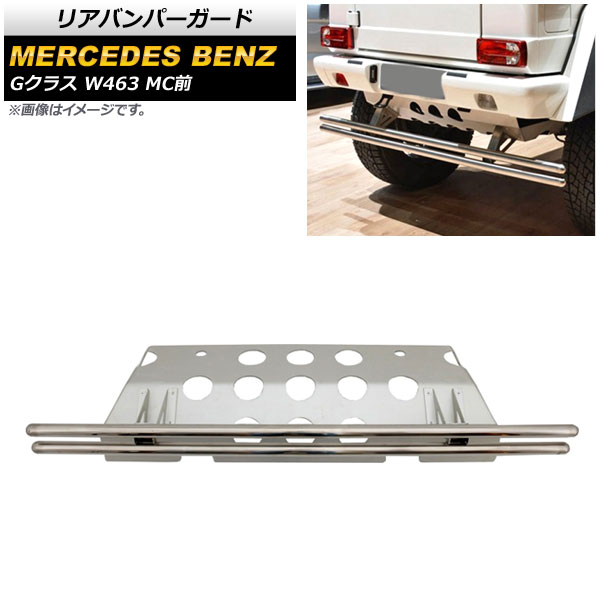 リアバンパーガード メルセデス・ベンツ Gクラス W463 G500,G550,G63,G65 MC前 2000年～2016年 シルバー ステンレス製 AP-XT1428 Rear bumper guard