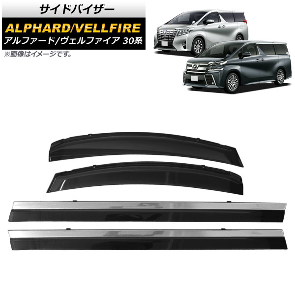 サイドバイザー トヨタ アルファード/ヴェルファイア 30系 ハイブリッド可 2015年01月～ モール付き APSVC237 入数：1セット(4枚) Side visor