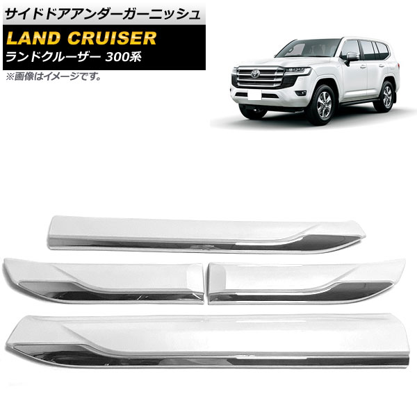 サイドドアアンダーガーニッシュ トヨタ ランドクルーザー 300系 2021年08月～ ホワイト ABS製 AP-DG221-WH 入数：1セット(4個) Side door Ander Garnish