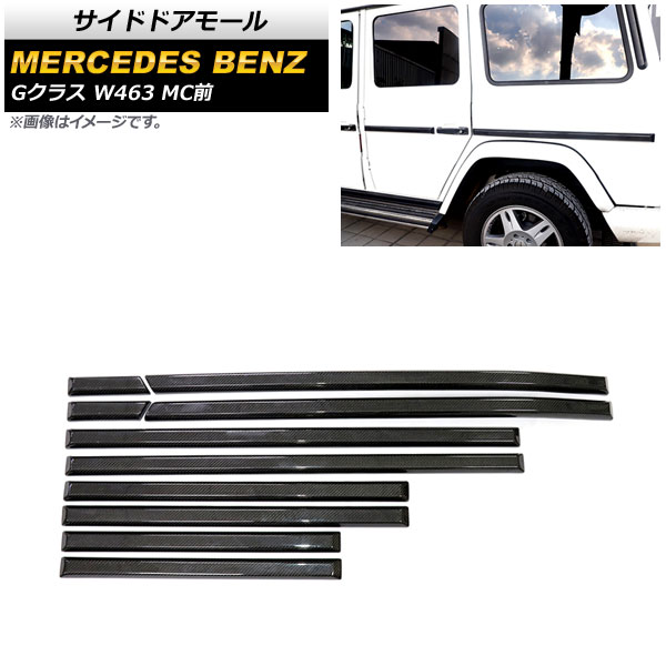 サイドドアモール メルセデス・ベンツ Gクラス W463 G350,G400,G55,G63,G65 MC前 1994年～2019年 ブラックカーボン カーボンファイバー製 AP-DG227 入数：1セット(10個) Side door mall