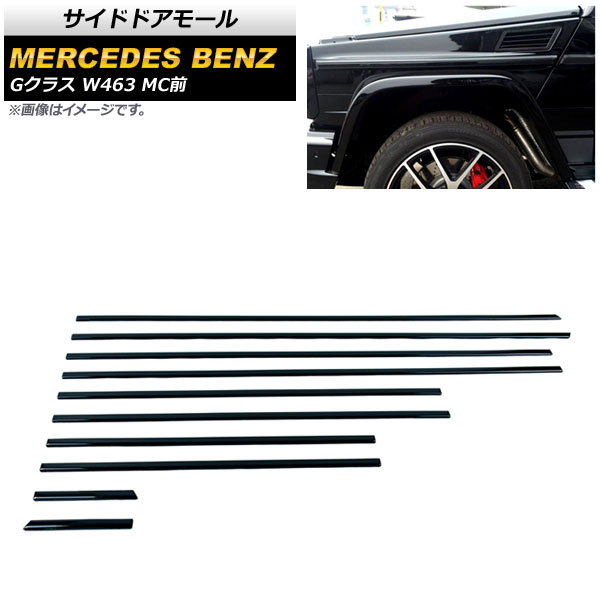 サイドドアモール メルセデス・ベンツ Gクラス W463 G350,G500,G55,G63,G65 MC前 1994年～2018年 ブラック ABS樹脂製 AP-DG231-BK 入数：1セット(10個) Side door mall｜オートパーツエージェンシー