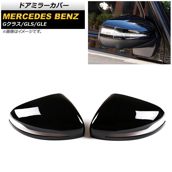 ドアミラーカバー メルセデス・ベンツ Gクラス W463 G350,G550,G63 MC後 2018年～ ピアノブラック ABS製 入数：1セット(左右) Door mirror cover