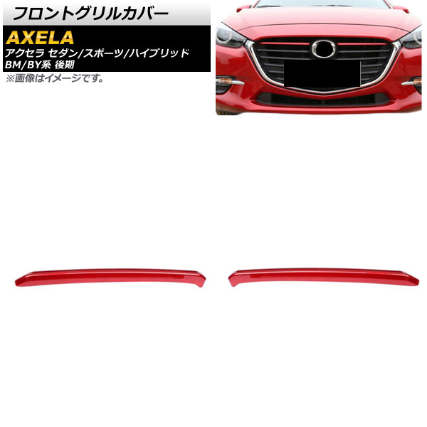 楽天市場】マツダ アクセラ BM &BY 専用フロントガーニッシュ グリル