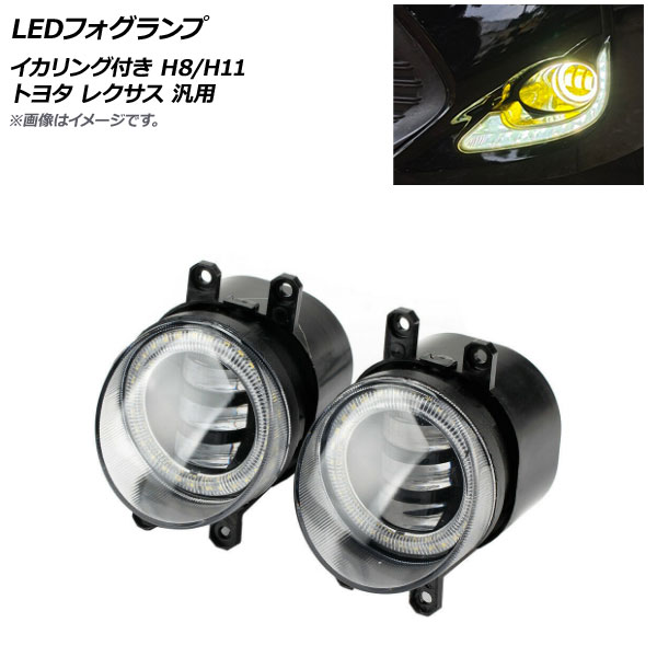 AP LEDフォグランプ イエロー&times;ホワイト H8/H11 イカリング付き トヨタ レクサス 汎用 AP-FL322 入数：1セット(左右) fog lamp｜オートパーツエージェンシー