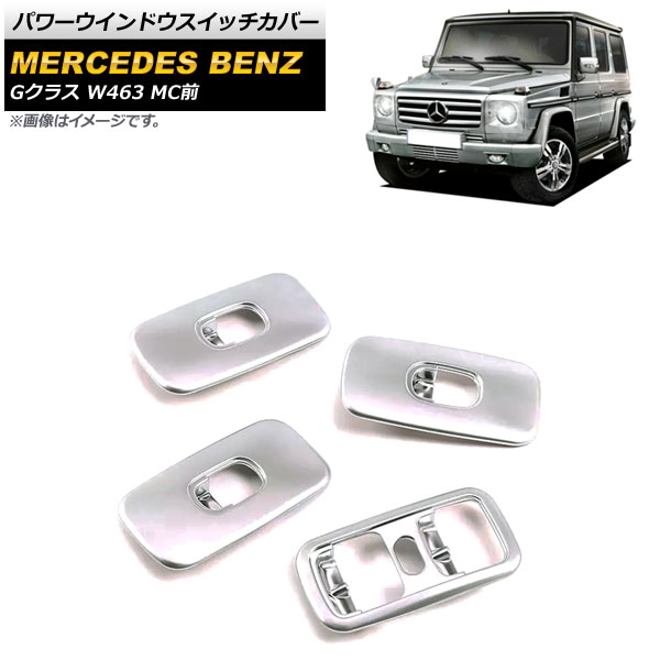 パワーウインドウスイッチカバー メルセデス・ベンツ Gクラス W463 G55,G63,G500 MC前 2007年~2010年 マットシルバー ABS製 AP-IT1683-MSI 入数:1セット(4個) Power windows switch cover|オートパーツエージェンシー