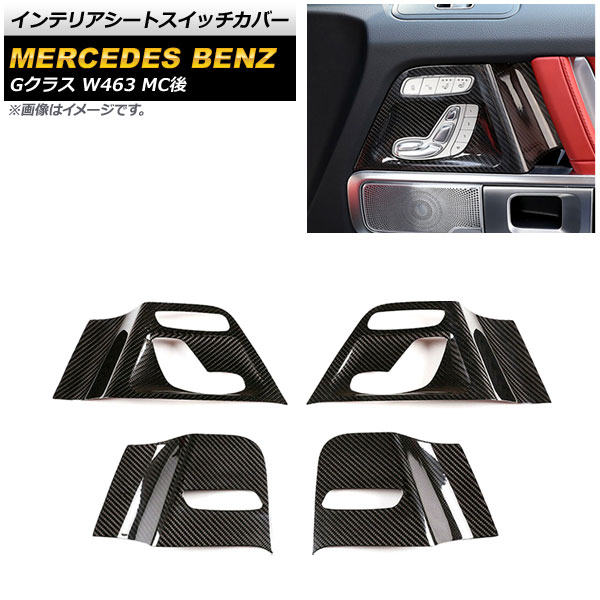 インテリアシートスイッチカバー メルセデス・ベンツ Gクラス W463 2018年～ ブラックカーボン カーボンファイバー製 AP-IT1726 入数：1セット(4個) Interior seat switch cover｜オートパーツエージェンシー