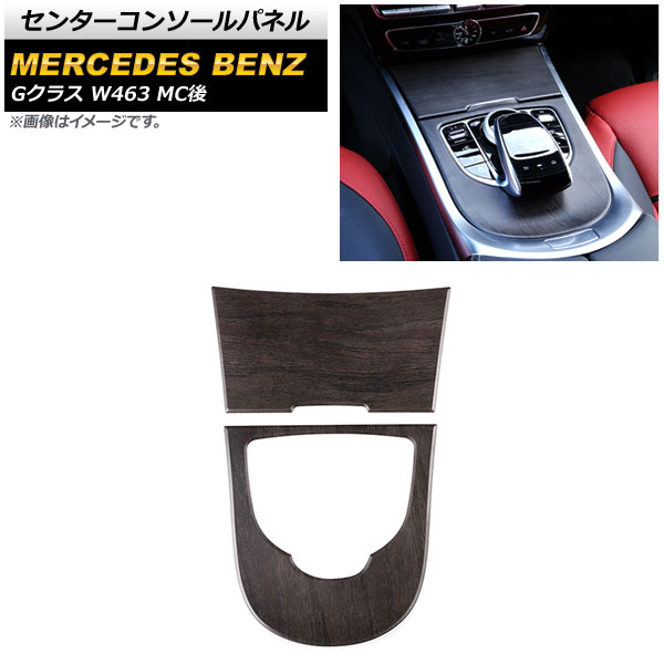 センターコンソールパネル メルセデス・ベンツ Gクラス W463 G500,G550,G63 MC後 2018年~ 茶木目 ABS樹脂製 AP-IT1739-BRWD 入数:1セット(2個) Center console panel|オートパーツエージェンシー