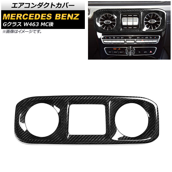 エアコンダクトカバー メルセデス・ベンツ Gクラス W463 G350,G550,G63 MC後 2018年～ ブラックカーボン カーボンファイバー製 センター用 AP-IT1749 Air conditioning cover