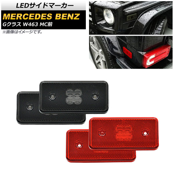 LEDサイドマーカー メルセデス・ベンツ Gクラス W463 G500,G550,G55,G63 MC前 2002年～2014年 スモークレンズ＆レッドレンズ AP-LL389-SMRD 入数：1セット(4個) side marker