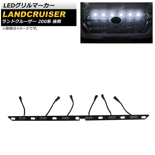 LEDグリルマーカー トヨタ ランドクルーザー 200系 後期 2015年08月～2021年07月 ホワイト AP-LL408-WH grill marker
