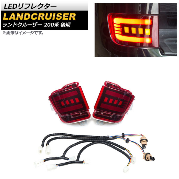 LEDリフレクター トヨタ ランドクルーザー 200系 後期 2015年08月～2021年07月 レッドレンズ 3段階点灯 シーケンシャル連動 AP-RF120-RD reflector