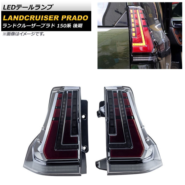 LEDテールランプ トヨタ ランドクルーザープラド 150系 後期 2017年09月～ スモークレンズ シーケンシャル連動 AP-RF126-SM 入数：1セット(左右) tail lamp
