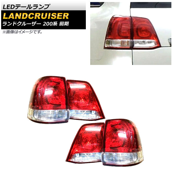 LEDテールランプ トヨタ ランドクルーザー 200系 前期 2007年09月～2011年12月 レッドレンズ AP-RF129 入数：1セット(4個) tail lamp