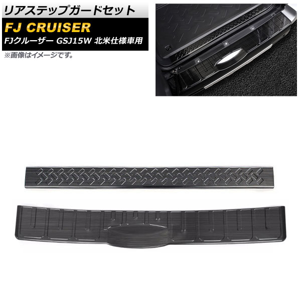 リアステップガードセット トヨタ FJクルーザー GSJ15W 2006年03月～2014年02月 ブラック ステンレス製 ヘアライン仕上げ AP-SG230-AC-BK 入数：1セット(2個) Rear step guard set