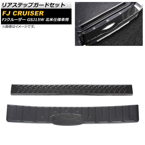 リアステップガードセット トヨタ FJクルーザー GSJ15W 北米仕様車用 2006年03月~2014年02月 ブラックカーボン ステンレス製 AP-SG230-AC-BKC 入数:1セット(2個) Rear step guard set