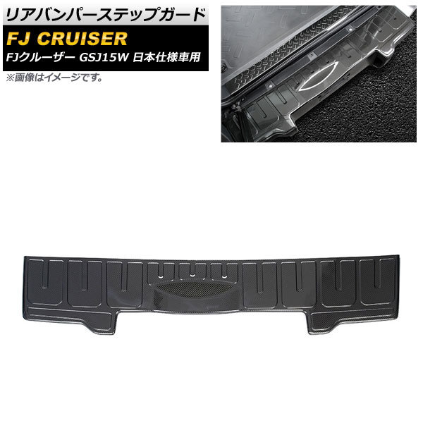 リアバンパーステップガード トヨタ FJクルーザー GSJ15W 日本仕様車用 2010年12月～2018年01月 ブラックカーボン ステンレス製 AP-SG230-B-BKC Rear bumper step guard