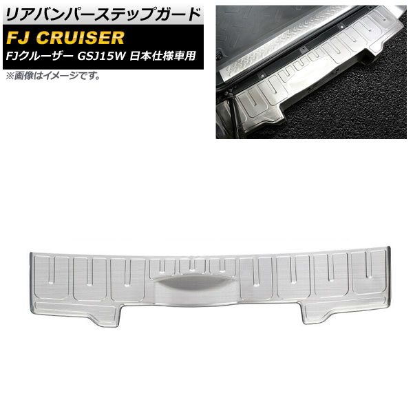 リアバンパーステップガード トヨタ FJクルーザー GSJ15W 日本仕様車用 2010年12月～2018年01月 シルバー ステンレス製 AP-SG230-B-SI Rear bumper step guard