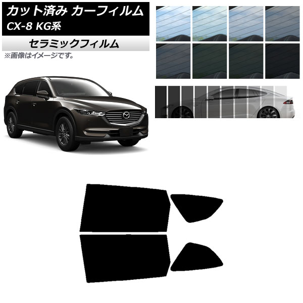 カーフィルム マツダ CX-8 KG系 2017年12月～ リアドアセット IR UV 断熱 選べる13フィルムカラー AP-WFIR0178-RD Car film