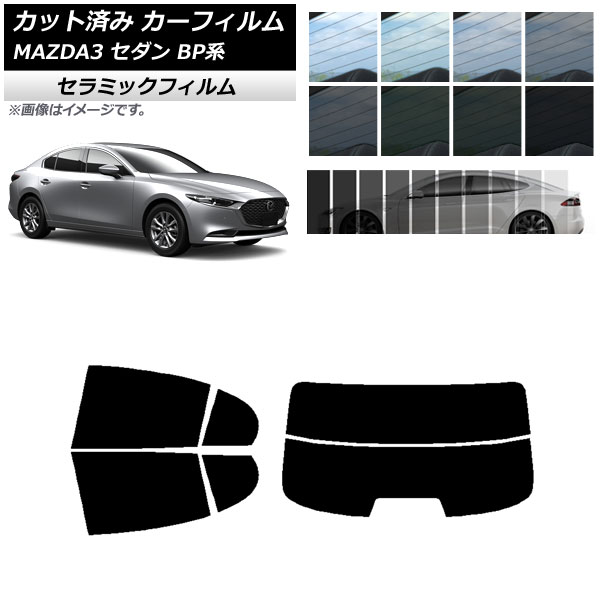 カーフィルム マツダ MAZDA3 BP系 セダン 2019年05月～ リアセット(分割) IR UV 断熱 選べる13フィルムカラー AP-WFIR0180-RDR2 Car film