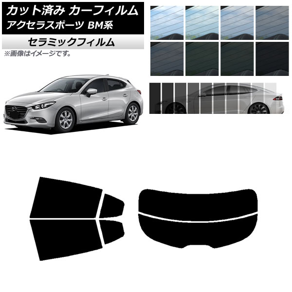 カーフィルム マツダ アクセラスポーツ BM系 ハッチバック リアセット(分割) IR UV 断熱 選べる13フィルムカラー AP-WFIR0185-RDR2 Car film
