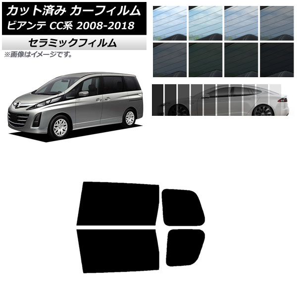 カーフィルム マツダ ビアンテ CC系 2008年07月～2018年03月 リアドアセット IR UV 断熱 選べる13フィルムカラー AP-WFIR0188-RD Car film 4,382円